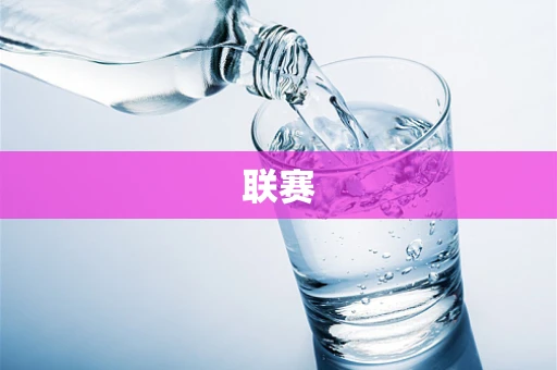 联赛