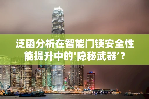 泛函分析在智能门锁安全性能提升中的‘隐秘武器’？