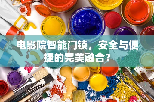 电影院智能门锁，安全与便捷的完美融合？