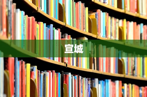 宣城