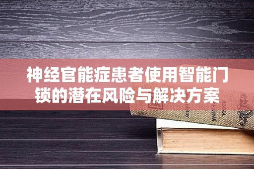 神经官能症患者使用智能门锁的潜在风险与解决方案
