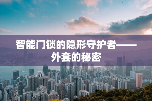 智能门锁的隐形守护者——外套的秘密