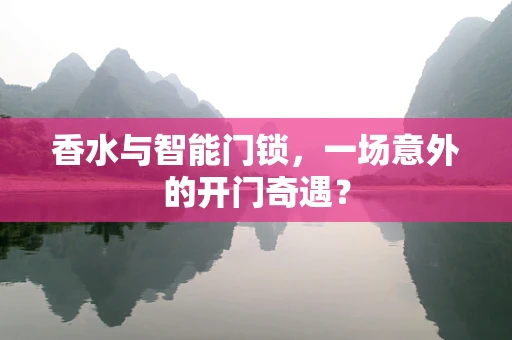 香水与智能门锁，一场意外的开门奇遇？