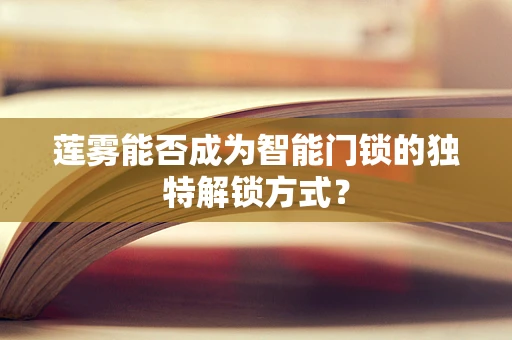 莲雾能否成为智能门锁的独特解锁方式？