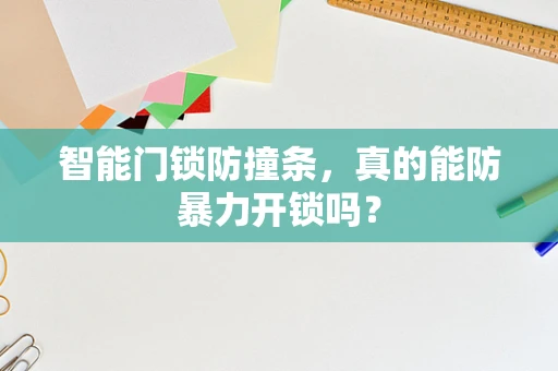 智能门锁防撞条，真的能防暴力开锁吗？