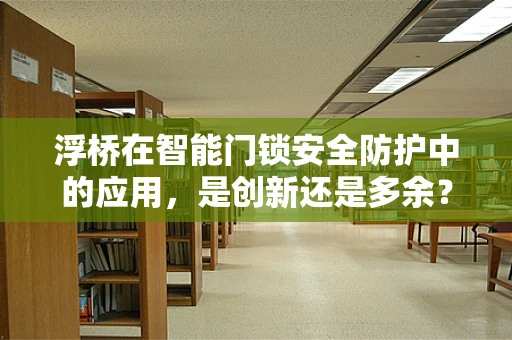 浮桥在智能门锁安全防护中的应用，是创新还是多余？