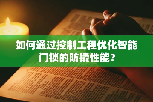 如何通过控制工程优化智能门锁的防撬性能？