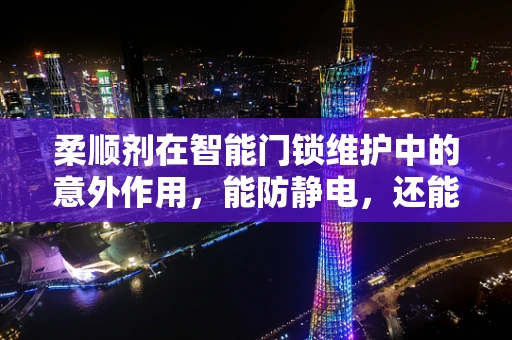 柔顺剂在智能门锁维护中的意外作用，能防静电，还能提升指纹识别率？