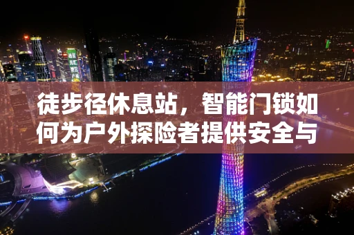 徒步径休息站，智能门锁如何为户外探险者提供安全与便利？