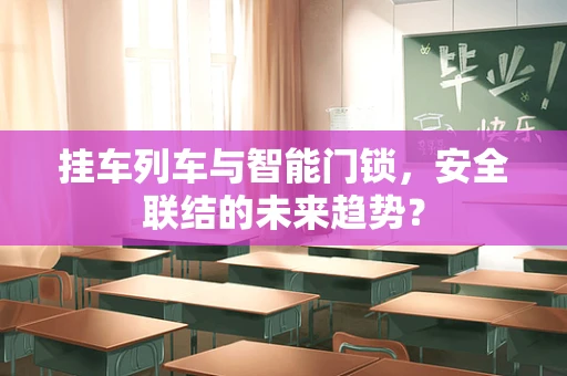 挂车列车与智能门锁，安全联结的未来趋势？