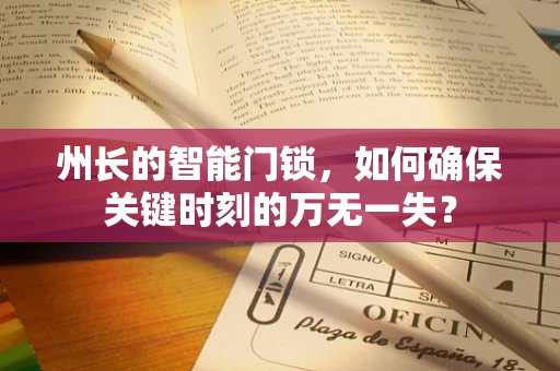 州长的智能门锁，如何确保关键时刻的万无一失？