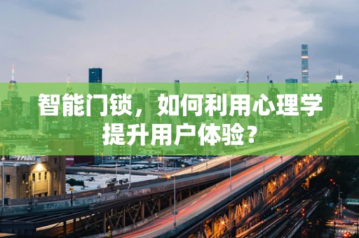 智能门锁，如何利用心理学提升用户体验？
