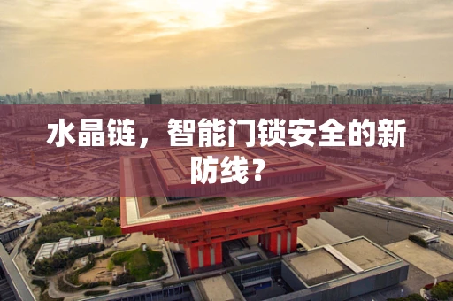 水晶链，智能门锁安全的新防线？