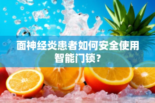 面神经炎患者如何安全使用智能门锁？
