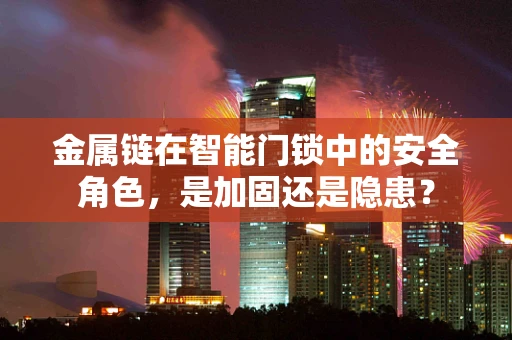 金属链在智能门锁中的安全角色，是加固还是隐患？