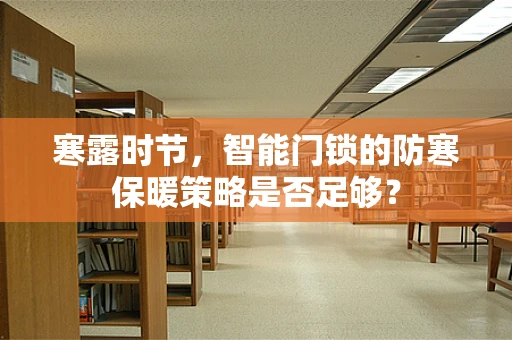 寒露时节，智能门锁的防寒保暖策略是否足够？