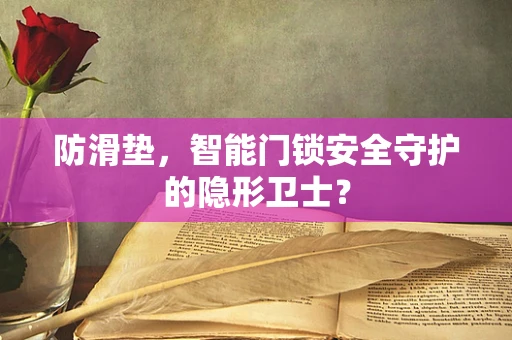 防滑垫，智能门锁安全守护的隐形卫士？