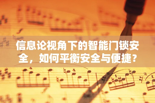 信息论视角下的智能门锁安全，如何平衡安全与便捷？