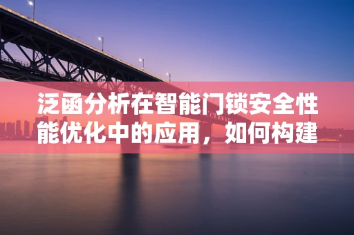 泛函分析在智能门锁安全性能优化中的应用，如何构建更稳健的密钥空间？