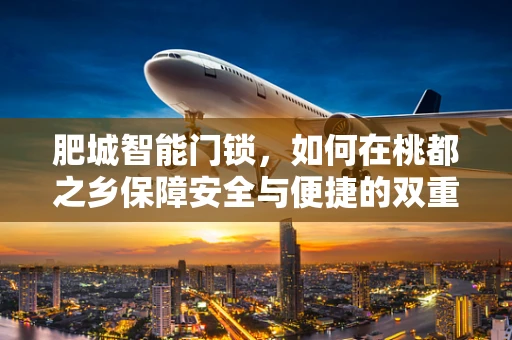 肥城智能门锁，如何在桃都之乡保障安全与便捷的双重升级？