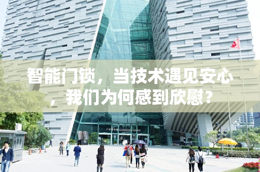 智能门锁，当技术遇见安心，我们为何感到欣慰？