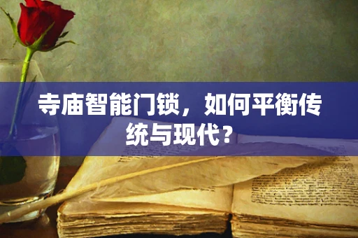 寺庙智能门锁，如何平衡传统与现代？