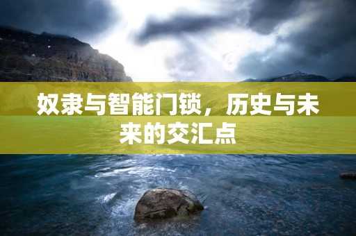 奴隶与智能门锁，历史与未来的交汇点