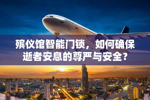 殡仪馆智能门锁，如何确保逝者安息的尊严与安全？