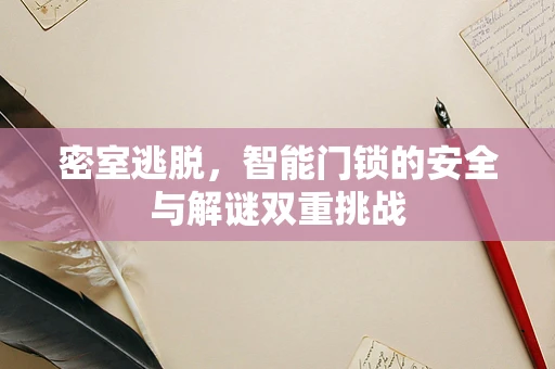 密室逃脱，智能门锁的安全与解谜双重挑战