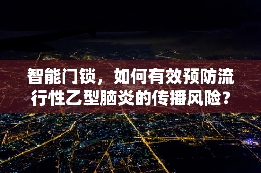 智能门锁，如何有效预防流行性乙型脑炎的传播风险？