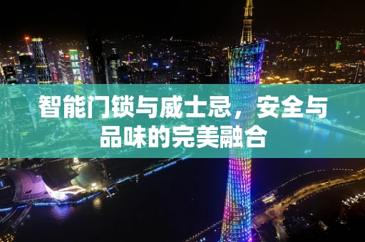 智能门锁与威士忌，安全与品味的完美融合