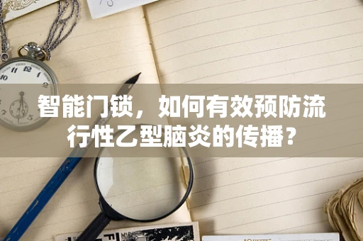 智能门锁，如何有效预防流行性乙型脑炎的传播？