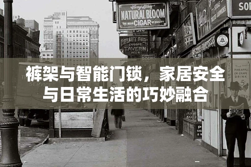裤架与智能门锁，家居安全与日常生活的巧妙融合