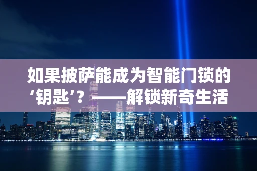 如果披萨能成为智能门锁的‘钥匙’？——解锁新奇生活体验