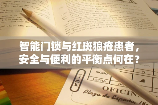 智能门锁与红斑狼疮患者，安全与便利的平衡点何在？