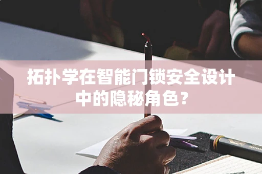 拓扑学在智能门锁安全设计中的隐秘角色？