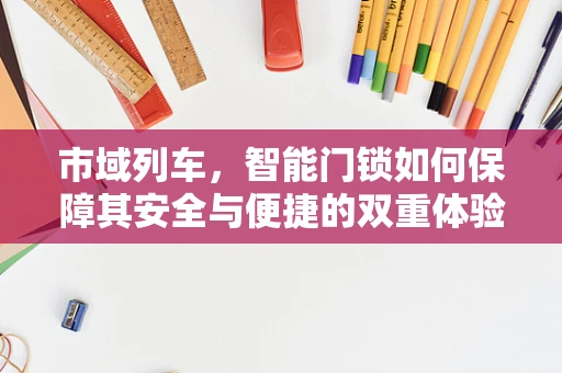 市域列车，智能门锁如何保障其安全与便捷的双重体验？