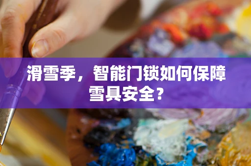 滑雪季，智能门锁如何保障雪具安全？
