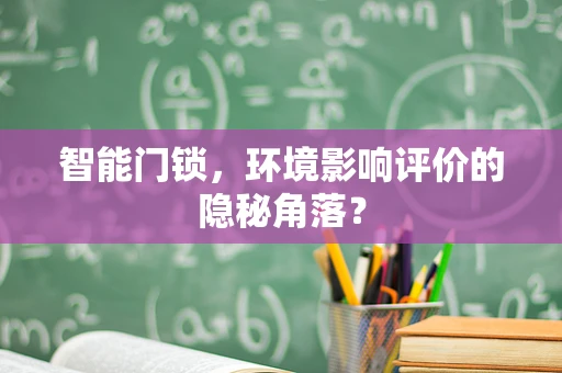 智能门锁，环境影响评价的隐秘角落？