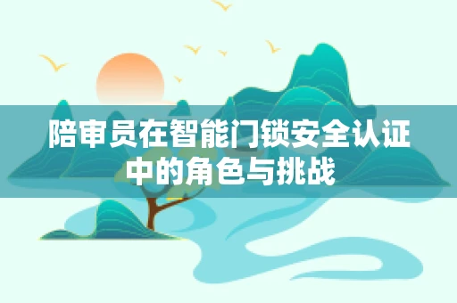 陪审员在智能门锁安全认证中的角色与挑战