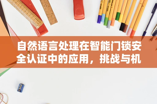 自然语言处理在智能门锁安全认证中的应用，挑战与机遇？