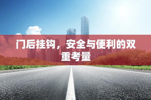 门后挂钩，安全与便利的双重考量