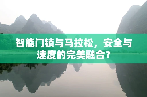 智能门锁与马拉松，安全与速度的完美融合？