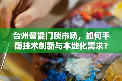 台州智能门锁市场，如何平衡技术创新与本地化需求？