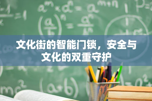 文化街的智能门锁，安全与文化的双重守护