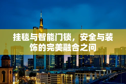 挂毯与智能门锁，安全与装饰的完美融合之问