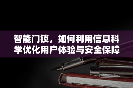 智能门锁，如何利用信息科学优化用户体验与安全保障？
