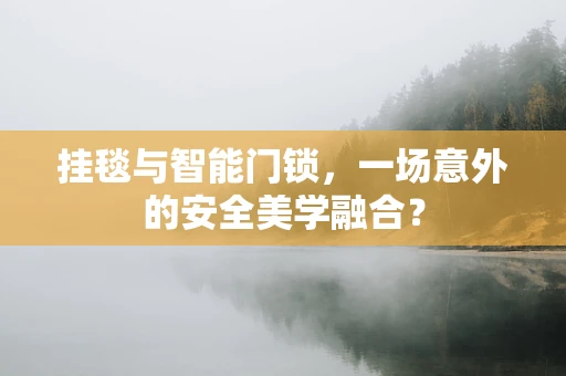 挂毯与智能门锁，一场意外的安全美学融合？