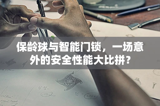 保龄球与智能门锁，一场意外的安全性能大比拼？