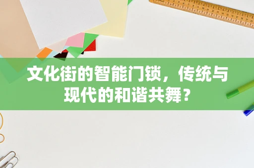 文化街的智能门锁，传统与现代的和谐共舞？